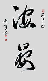 董念学作品《海晏》规格：138cm x 69cm